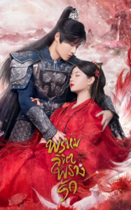 Only Love You – พรหมลิขิตพรางรัก (พากย์ไทย)