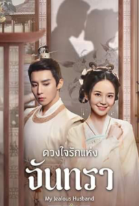My Jealous Husband – ดวงใจแห่งจันทรา (ซับไทย)