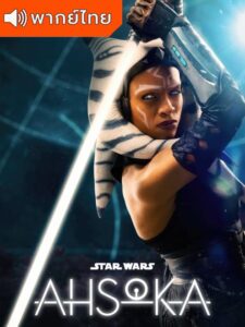 Ahsoka – อาโซก้า (พากย์ไทย)