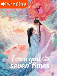 Love You Seven Times – เจ็ดชาติภพ หนึ่งปราถนา (พากย์ไทย)