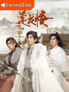 Mysterious Lotus Casebook – หอดอกบัวลายมงคล (พากย์ไทย) – ตอนที่ 18