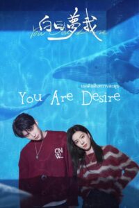 You Are Desire – เธอคือฝันหวานละมุน (ซับไทย)