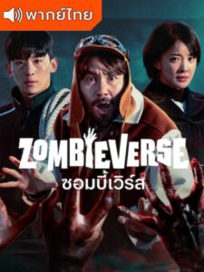 Zombieverse – ซอมบี้เวิร์ส (พากย์ไทย)