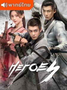 Heroes 2022 – ดาบเสียดฟ้า (พากย์ไทย)