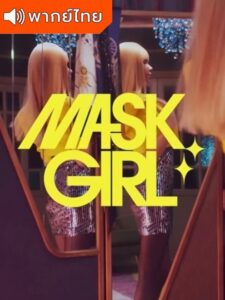 MASK GIRL  (พากย์ไทย)