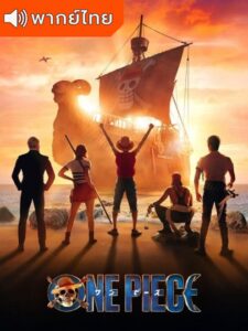 One Piece 2023 – วันพีซ (พากย์ไทย)