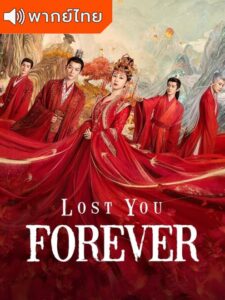 Lost You Forever – ห้วงคำนึงดวงใจนิรันดร์ (พากย์ไทย)