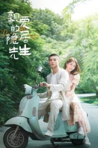 Dear Mr. Recluse 2023- ขโมยใจหนุ่มสันโดษ (ซับไทย) – ตอนที่ 3