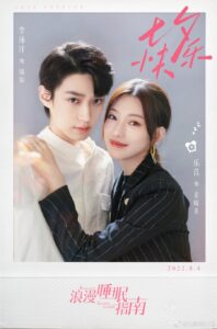 Romantic Sleeping Guide 2023 – คู่มือรักฉบับหลับลึก (ซับไทย)