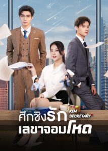 Jin Secretary - ศึกชิงรักเลขาจอมโหด