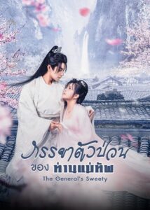 The General’s Sweety 2023 – ภรรยาตัวป่วนของท่านแม่ทัพ (ซับไทย)