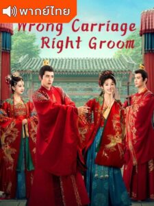 Wrong Carriage Right Groom 2023 – ชุลมุนรักสลับเกี้ยว (พากย์ไทย)