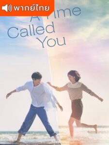 A Time Called You 2023 – เวลาเพรียกหาเธอ (พากย์ไทย)