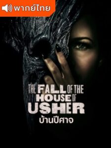 The Fall of the House of Usher – บ้านปีศาจ (พากย์ไทย)