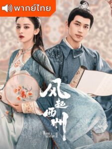 Weaving a Tale of Love 2 – ตำนานรักช่างภูษา ภาค 2 (พากย์ไทย)