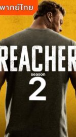 Reacher Season 2 – แจ็ค รีชเชอร์ ยอดคนสืบระห่ำ ซีซั่น 2 (พากย์ไทย)