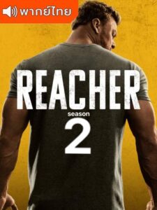 Reacher Season 2 - แจ็ค รีชเชอร์ ยอดคนสืบระห่ำ