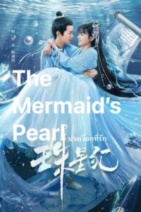 The Mermaid’s Pearl (Zhu Xing Ji ) – นางเงือกที่รัก (ซับไทย) – ตอนที่ 16