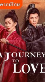 A Journey to Love – ข้ามภูผาหาญท้าลิขิตรัก (พากย์ไทย)