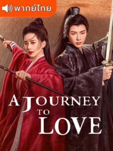 A Journey to Love - ข้ามภูผาหาญท้าลิขิตรัก