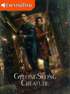 Gyeongseong Creature – สัตว์สยองกยองซอง (พากย์ไทย)