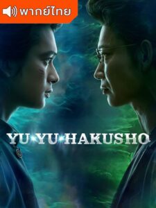 Yu Yu Hakusho – คนเก่งฟ้าประทาน (พากย์ไทย)