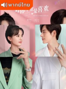 I May Love You – กับคุณไม่ใช่แค่ชอบ (พากย์ไทย) – ตอนที่ 9