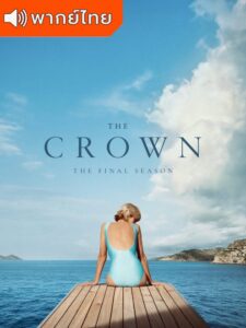 The Crown Season 6 – เดอะ คราวน์ ซีซั่น 6 (พากย์ไทย)
