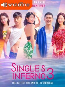 Single’s Inferno Season 3 – โอน้อยออก ใครโสดตกนรก ซีซั่น 3 (พากย์ไทย)