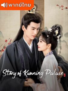 Story of Kunning Palace – เล่ห์รักวังคุนหนิง (พากย์ไทย)