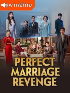 Perfect Marriage Revenge – วิวาห์ลวงชวนให้รัก (พากย์ไทย)