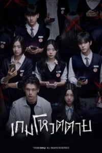 Night Has Come (2024) – เกมโหวตตาย พากย์ไทย