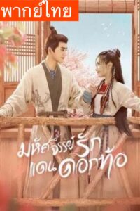 Fairyland Romance – มหัศจรรย์รักแดนดอกท้อ (พากย์ไทย)