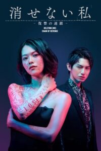 Kesenai Watashi  (Chain of Revenge) ลบ ฉัน ไม่เลือน ซับไทย