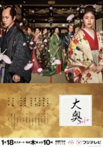 Ooku (2024) – หลังม่านบัลลังก์จอมนาง ซับไทย
