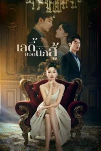 Attacking Lady (2024) – เลดี้ยอดนักสู้ ซับไทย – ตอนที่ 19