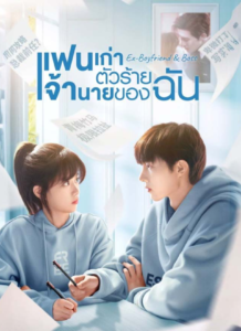 Ex-boyfriend & Boss แฟนเก่าตัวร้ายเจ้านายของฉัน (ซับไทย) – ตอนที่ 4