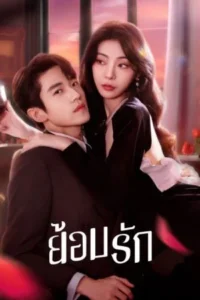 Indulgence (2024) – ย้อมรัก ซับไทย
