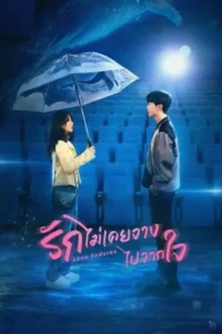 Love Endures (2024) – รักไม่เคยจางไปจากใจ ซับไทย