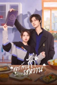 Sweet Trap (2024) – สูตรลับรักรสหวาน ซับไทย