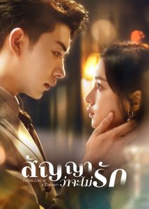 Taking Love as a Contract (2024) – สัญญาว่าจะไม่รัก พากย์ไทย
