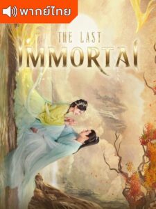 The Last Immortal (2023) – ตำนานรักผนึกสวรรค์ พากย์ไทย