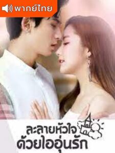 Castle in the Time (2023) – ละลายหัวใจด้วยไออุ่นรัก พากย์ไทย