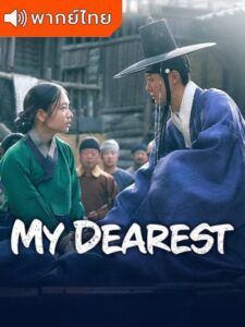 My Dearest – เธอที่รัก (พากย์ไทย)