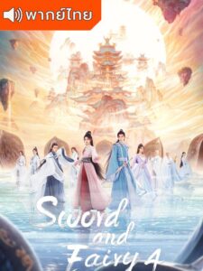 Sword and Fairy 4 (2024) – เซียนกระบี่พิชิตมาร 4  (พากย์ไทย)