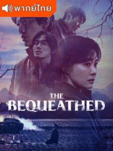 The Bequeathed (2024) – มรดกอาถรรพ์ พากย์ไทย