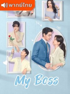 My Boss (2024) – กับดักรัก บอสตัวร้าย พากย์ไทย – ตอนที่ 21