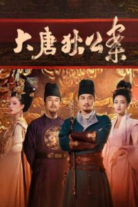 Judge Dee’s Mystery (2024) – ตี๋เหรินเจี๋ยไขปมปริศนา ซับไทย