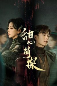 The Soulmate (2024) – สืบรักไขหัวใจ ซับไทย