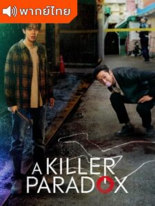 A killer Paradox (2024) – หน้ากากความยุติธรรม พากย์ไทย